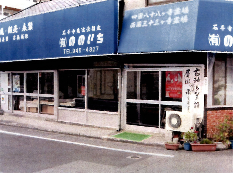 有限会社ののいち 店舗外観